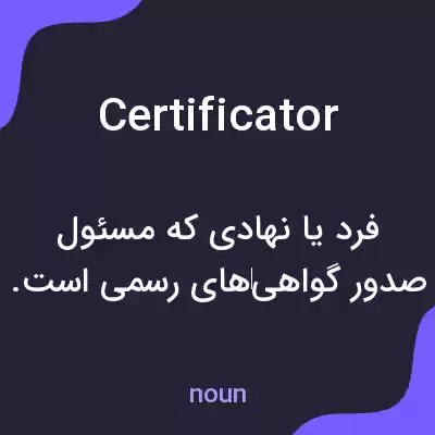 معنی certificator به فارسی معنی certificator به فارسی