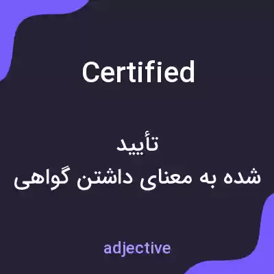 معنی certified به فارسی