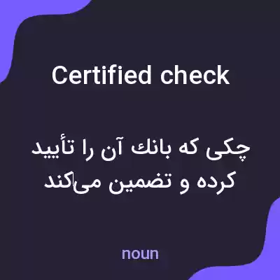 معنی certified check به فارسی معنی certified check به فارسی