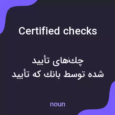 معنی certified checks به فارسی معنی certified checks به فارسی