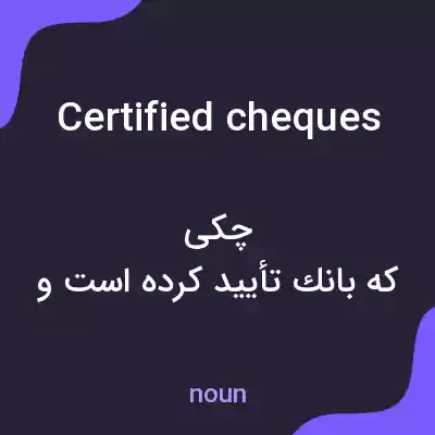 معنی certified cheques به فارسی معنی certified cheques به فارسی