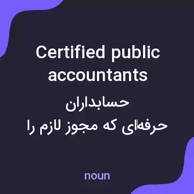 معنی certified public accountants به فارسی معنی certified public accountants به فارسی