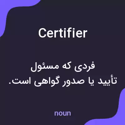 معنی certifier به فارسی معنی certifier به فارسی