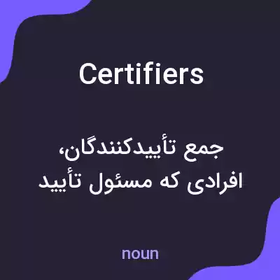 معنی certifiers به فارسی معنی certifiers به فارسی