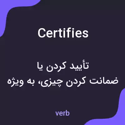 معنی certifies به فارسی معنی certifies به فارسی