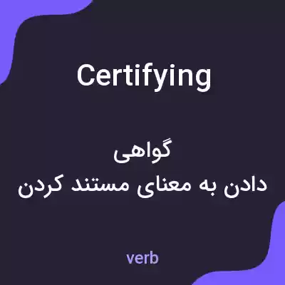 معنی certifying به فارسی معنی certifying به فارسی