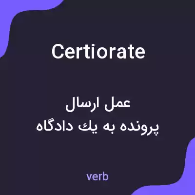 معنی certiorate به فارسی معنی certiorate به فارسی