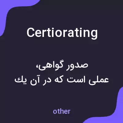 معنی certiorating به فارسی معنی certiorating به فارسی