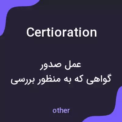 معنی certioration به فارسی معنی certioration به فارسی