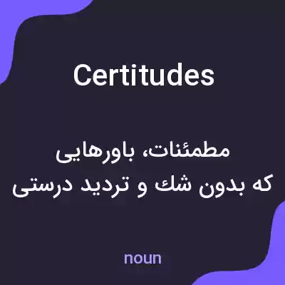 معنی certitudes به فارسی معنی certitudes به فارسی