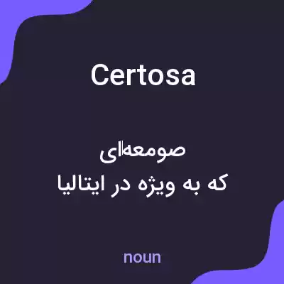 معنی certosa به فارسی معنی certosa به فارسی