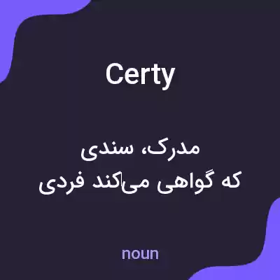 معنی certy به فارسی معنی certy به فارسی