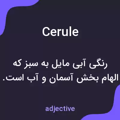 معنی cerule به فارسی