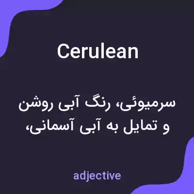 معنی cerulean به فارسی معنی cerulean به فارسی