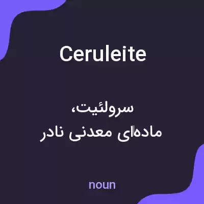 معنی ceruleite به فارسی معنی ceruleite به فارسی