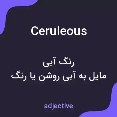 معنی ceruleous به فارسی
