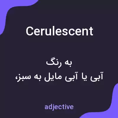 معنی cerulescent به فارسی معنی cerulescent به فارسی
