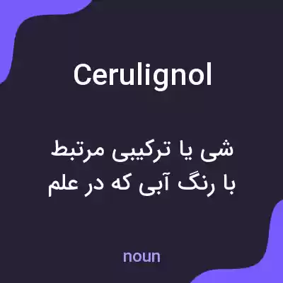 معنی cerulignol به فارسی معنی cerulignol به فارسی