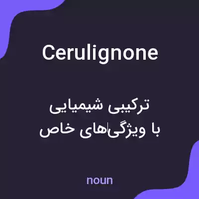 معنی cerulignone به فارسی معنی cerulignone به فارسی