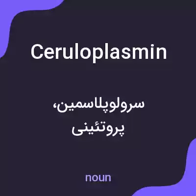 معنی ceruloplasmin به فارسی معنی ceruloplasmin به فارسی