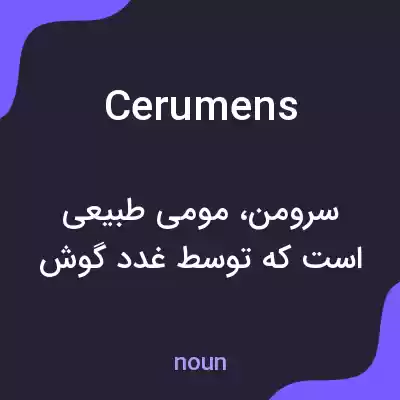 معنی cerumens به فارسی معنی cerumens به فارسی