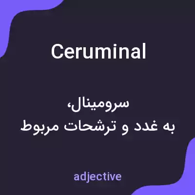 معنی ceruminal به فارسی معنی ceruminal به فارسی