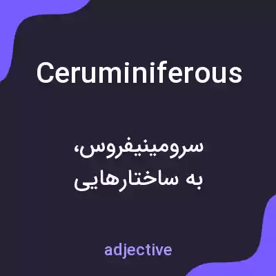 معنی ceruminiferous به فارسی معنی ceruminiferous به فارسی