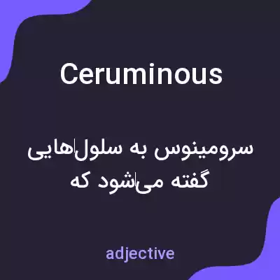 معنی ceruminous به فارسی معنی ceruminous به فارسی