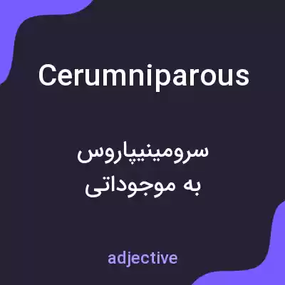 معنی cerumniparous به فارسی معنی cerumniparous به فارسی