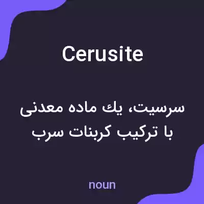 معنی cerusite به فارسی معنی cerusite به فارسی