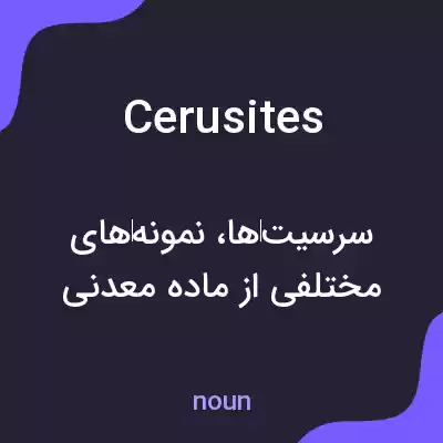 معنی cerusites به فارسی معنی cerusites به فارسی