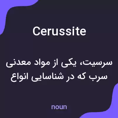 معنی cerussite به فارسی معنی cerussite به فارسی