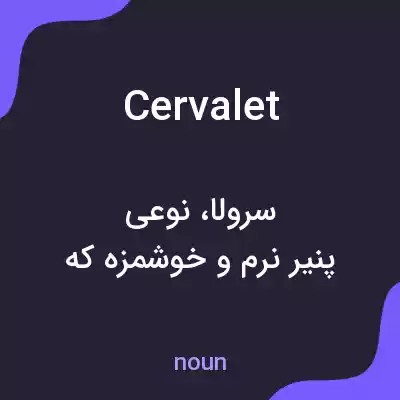 معنی cervalet به فارسی معنی cervalet به فارسی