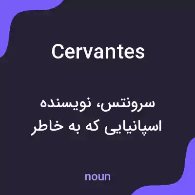 معنی cervantes به فارسی معنی cervantes به فارسی