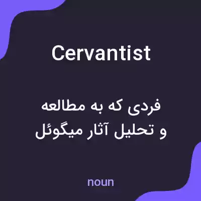 معنی cervantist به فارسی معنی cervantist به فارسی