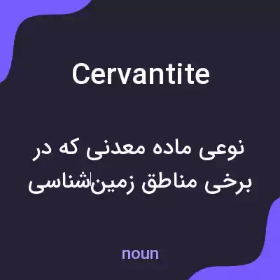 معنی cervantite به فارسی معنی cervantite به فارسی