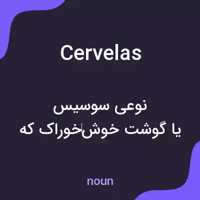 معنی cervelas به فارسی معنی cervelas به فارسی