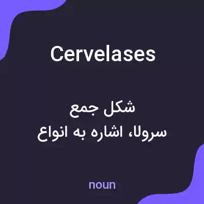 معنی cervelases به فارسی معنی cervelases به فارسی