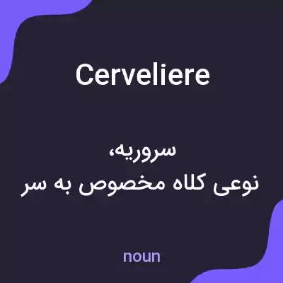 معنی cerveliere به فارسی معنی cerveliere به فارسی