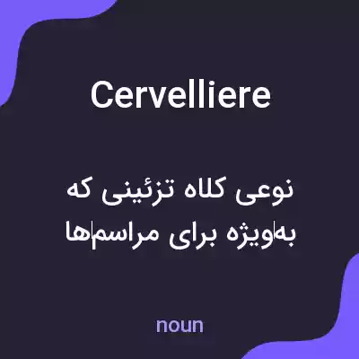 معنی cervelliere به فارسی معنی cervelliere به فارسی