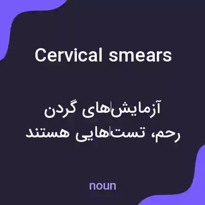معنی cervical smears به فارسی معنی cervical smears به فارسی