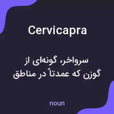 معنی cervicapra به فارسی