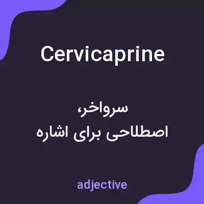 معنی cervicaprine به فارسی