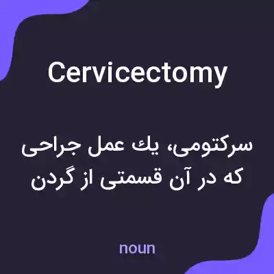 معنی cervicectomy به فارسی معنی cervicectomy به فارسی