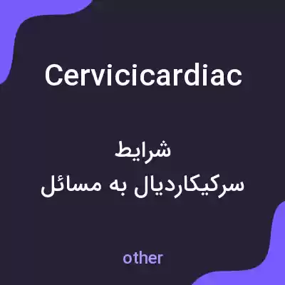 معنی cervicicardiac به فارسی
