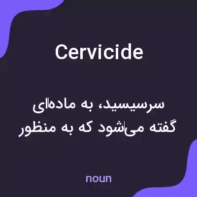 معنی cervicide به فارسی