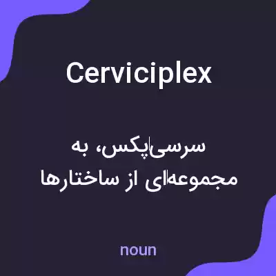 معنی cerviciplex به فارسی معنی cerviciplex به فارسی