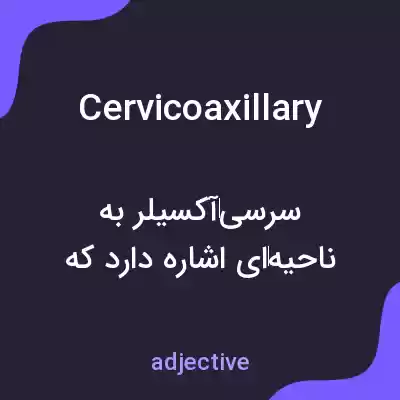 معنی cervicoaxillary به فارسی معنی cervicoaxillary به فارسی