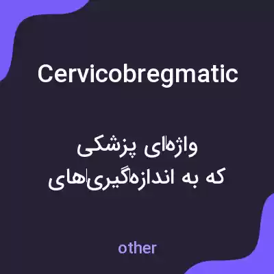 معنی cervicobregmatic به فارسی معنی cervicobregmatic به فارسی