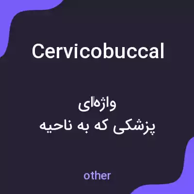 معنی cervicobuccal به فارسی معنی cervicobuccal به فارسی